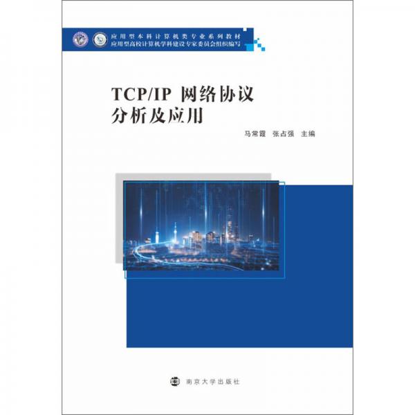 TCP/IP网络协议分析及应用