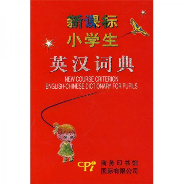 新課標小學生英漢詞典