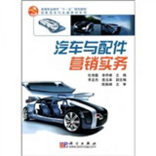高等職業(yè)教育“十一五”規(guī)劃教材·高職高專汽車類教材系列：汽車與配件營銷實務(wù)