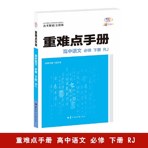 重難點(diǎn)手冊 高中語文 必修 下冊 RJ 高一下 新教材人教版 2024版 王后雄