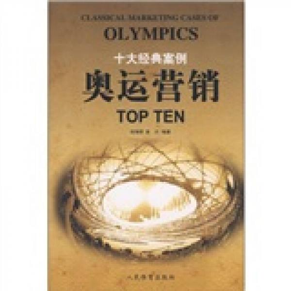 奥运营销十大经典案例TOP TEN