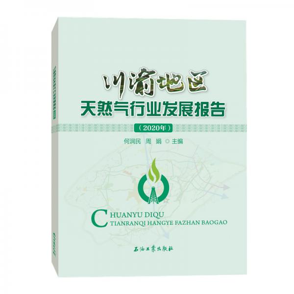 川渝地區(qū)天然氣行業(yè)發(fā)展報(bào)告(2020年)