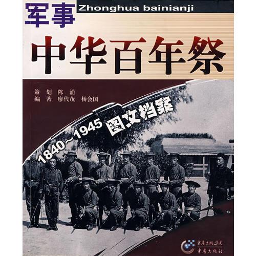 中华百年祭:军事1840-1945图文档案