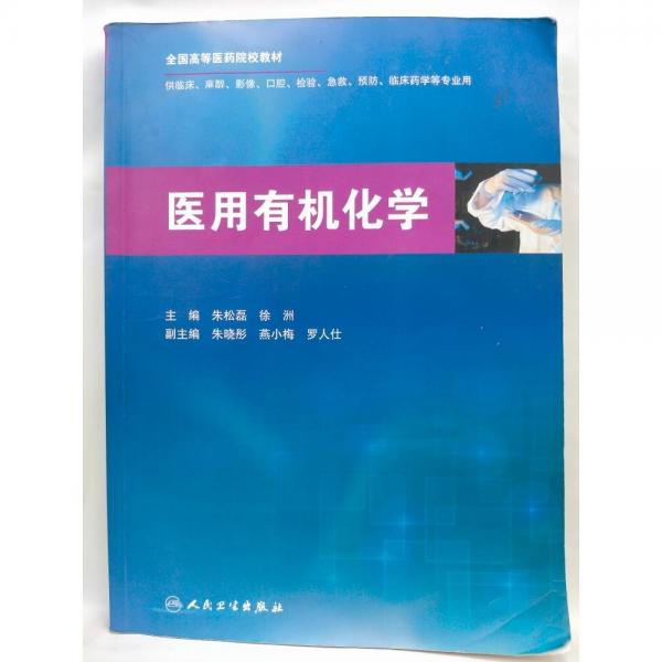 醫(yī)用有機(jī)化學(xué)