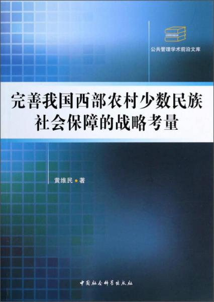 公共管理学术前沿文库：完善我国西部农村少数民族社会保障的战略考量