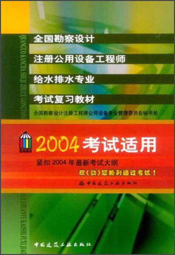 全国勘察设计注册公用设备工程师给水排水专业复习教材