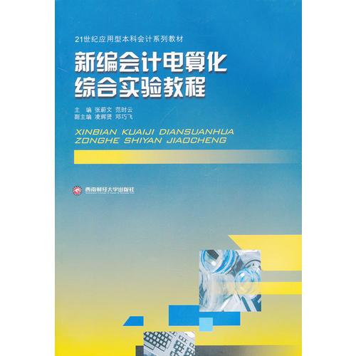 新編會(huì)計(jì)電算化綜合實(shí)驗(yàn)教程