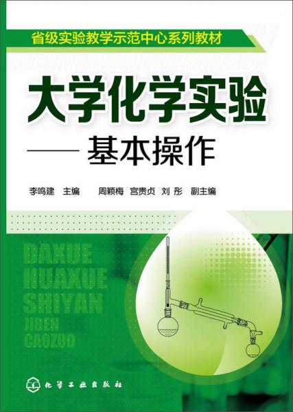 大學(xué)化學(xué)實(shí)驗(yàn) 基本操作