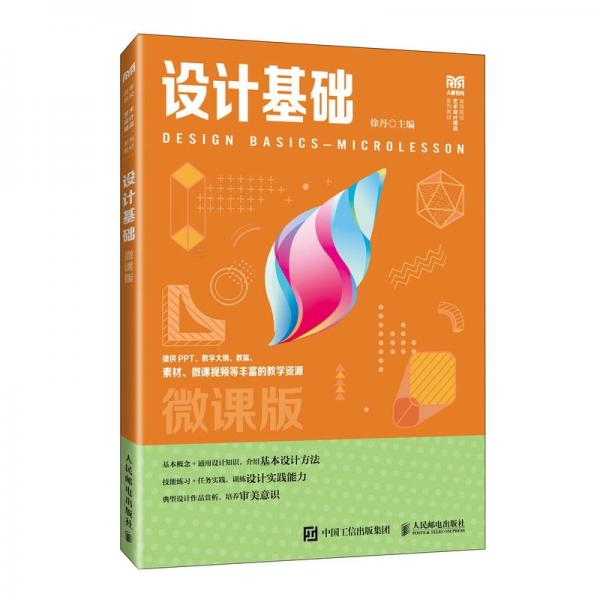 設(shè)計(jì)基礎(chǔ)(微課版高等院校藝術(shù)設(shè)計(jì)精品系列教材)