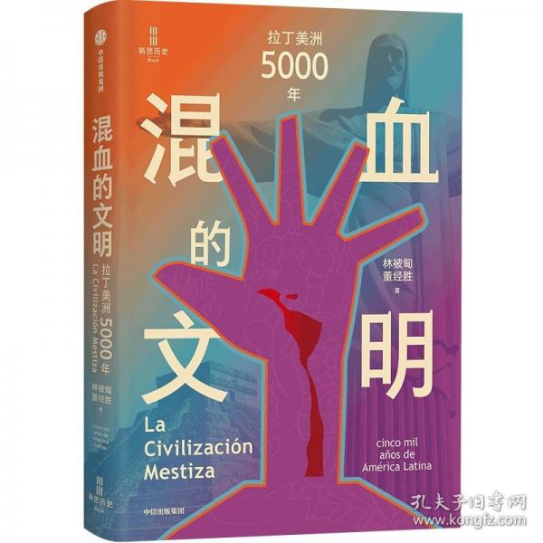 混血的文明：拉丁美洲5000年