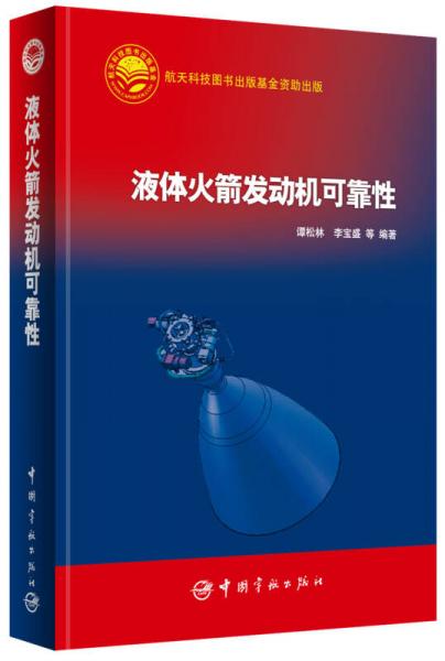 航天科技出版基金：液體火箭發(fā)動(dòng)機(jī)可靠性