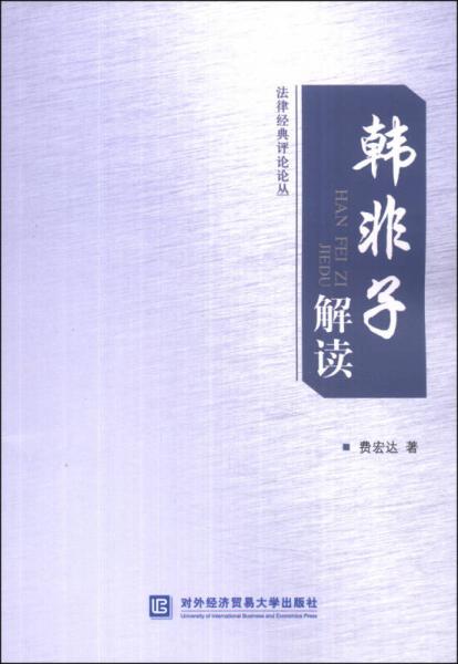 法律經(jīng)典評論論叢：韓非子解讀