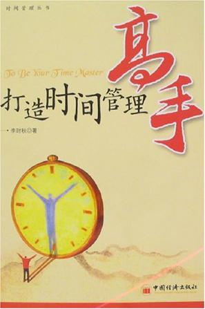 打造時間管理高手
