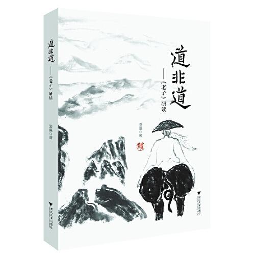 道非道——《老子》研讀