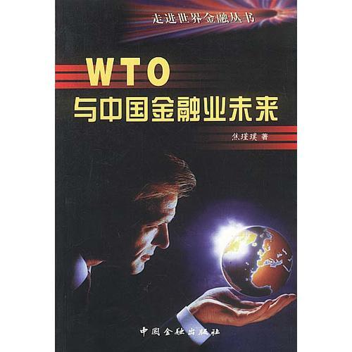 WTO 与中国金融业未来