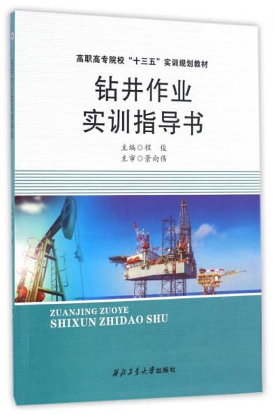 钻井作业实训指导书/高职高专院校“十三五”实训规划教材