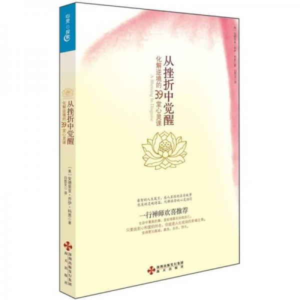 從挫折中覺醒：化解逆境的39堂心靈課