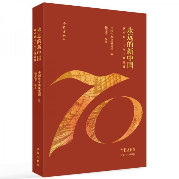 永遠(yuǎn)的新中國(guó)——新中國(guó)七十年主題詩(shī)選