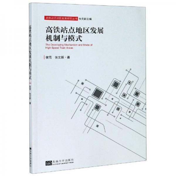 高鐵站點(diǎn)地區(qū)發(fā)展機(jī)制與模式/高鐵站點(diǎn)地區(qū)發(fā)展研究叢書(shū)