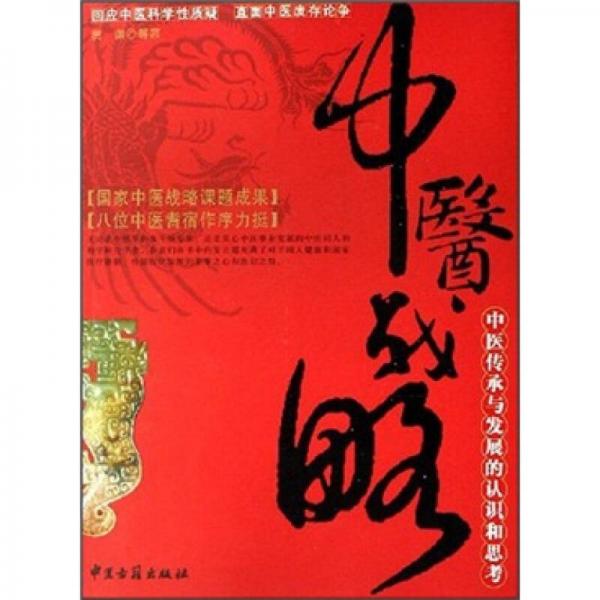 中醫(yī)戰(zhàn)略：中醫(yī)傳承與發(fā)展的認(rèn)識(shí)和思考