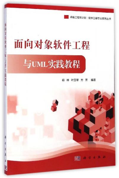 卓越工程師計(jì)劃·軟件工程專業(yè)系列叢書：面向?qū)ο筌浖こ膛cUML實(shí)踐教程