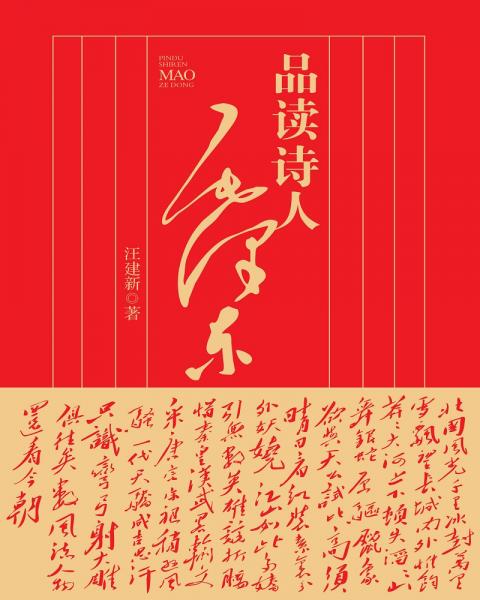 品讀詩人毛澤東