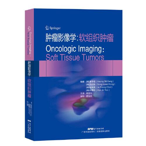 腫瘤影像學(xué)：軟組織腫瘤