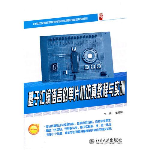 21世紀全國高職高專電子信息系列技能型規(guī)劃教材—基于匯編語言的單片機仿真教程與實訓(xùn)