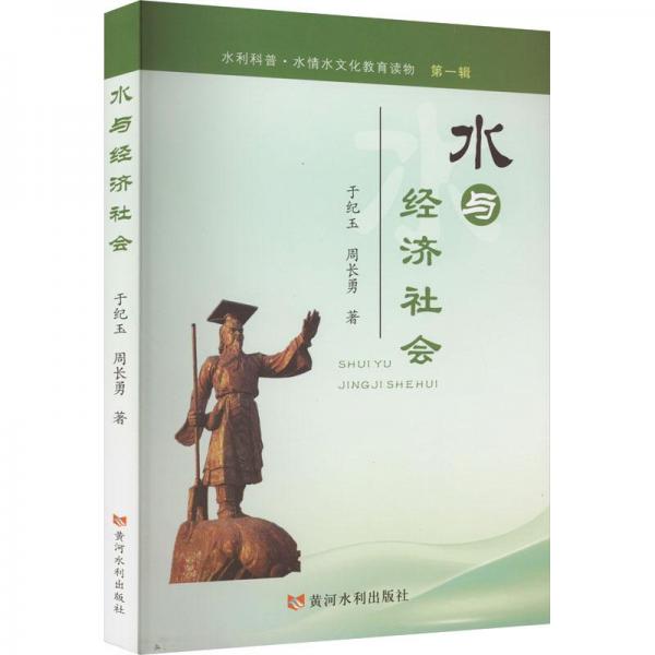 水與經(jīng)濟社會/水利科普水情文化教育讀物