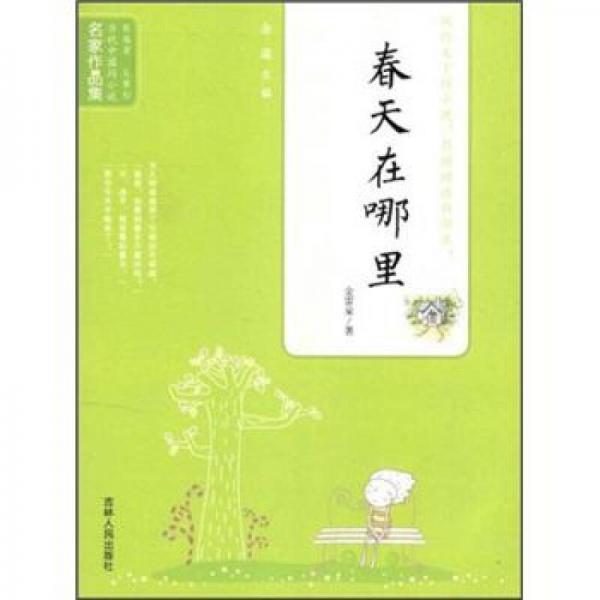 當(dāng)代中國(guó)閃小說名家作品集：春天在哪里