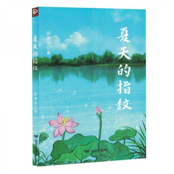 夏天的指紋