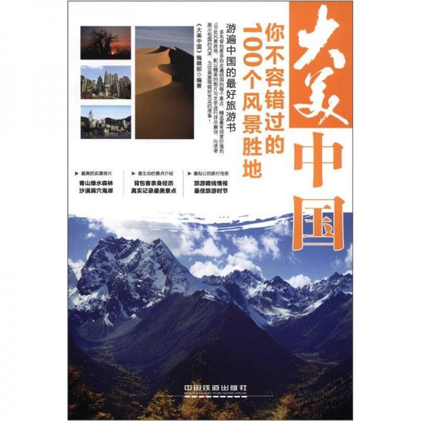 大美中國：你不容錯過的100個風(fēng)景勝地