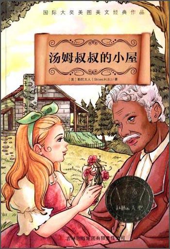 國際大獎美圖美文經(jīng)典作品：湯姆叔叔的小屋