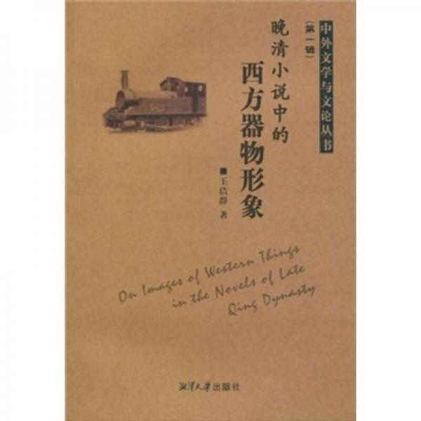 晚清小說(shuō)中的西方器物形象