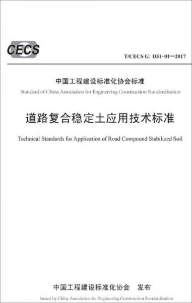 道路復(fù)合穩(wěn)定土應(yīng)用技術(shù)標準（T/CECS G: D31-01—2017）