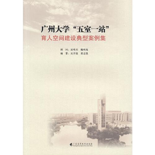 廣州大學(xué)“五室一站”育人空間建設(shè)典型案例集