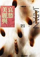 美麗與哀愁
