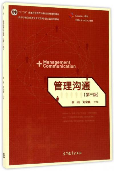 管理沟通（第3版）/高等学校管理类专业互联网+新实践系列教材·iCourse·教材