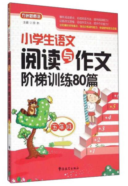 小学生语文阅读与作文阶梯训练80篇（五年级）