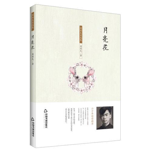 周維先自選集：月亮花