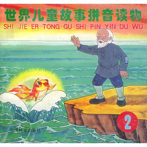世界兒童故事拼音讀物（2）（注音版）