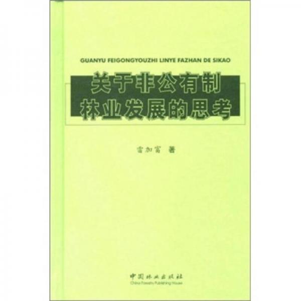 关于非公有制林业发展的思考