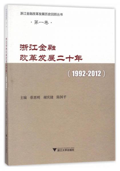 浙江金融改革發(fā)展二十年（1992-2012）/浙江金融改革發(fā)展歷史回顧叢書