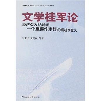 文學(xué)桂軍論:經(jīng)濟(jì)欠發(fā)達(dá)地區(qū)一個(gè)重要作家群的崛起及意義