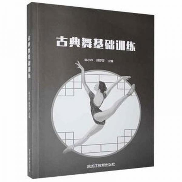 古典舞基礎訓練