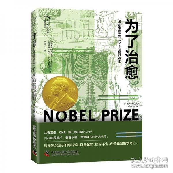 為了治愈：改變醫(yī)學(xué)的 30
