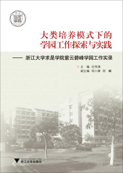 大类培养模式下的学园工作探索与实践 : 浙江大学求是学院紫云碧峰学园工作实录