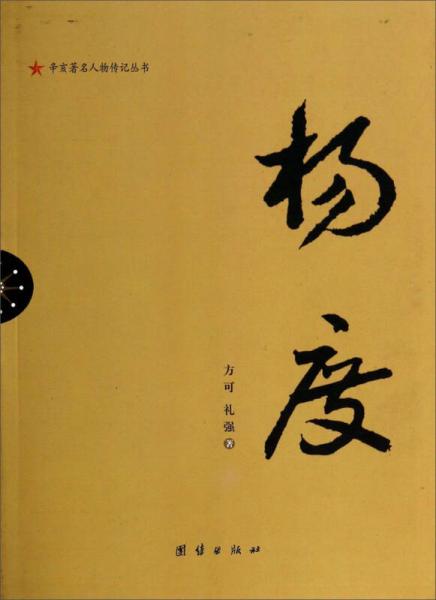 辛亥著名人物傳記叢書：楊度