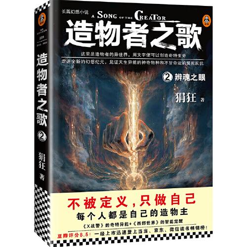 造物者之歌2：辨魂之眼