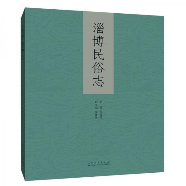 淄博民俗志